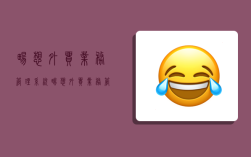 畅想外贸业务管理系统,畅想外贸业务管理系统怎么样