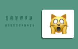 美国签证危机！俄驻休斯顿领事馆陷紧急状态