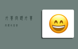 外贸问题,外贸问题及答案