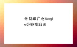 外贸推广之Google关键词排名