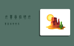 外贸员招聘,外贸员招聘要求