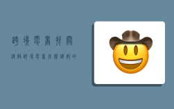 跨境电商找关键词,跨境电商找关键词的方法