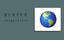 国外寄文件用什么快递,国外寄文件用什么快递便宜