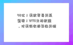40亿！美欧贸易关系紧张！WTO支持欧盟，对美征收报复性关税