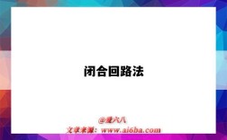 闭合回路法