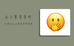 出口贸易有哪些费用,出口贸易有哪些费用项目