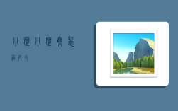 小柜,小柜集装箱尺寸