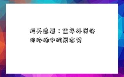 海关总署：全年外贸将保持稳中提质态势