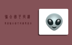 联合国可持续发展,联合国可持续发展目标分为几个领域