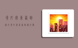 境外寄东西到国内,境外寄东西到国内关税