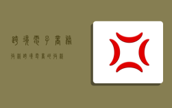跨境电子商务收款,跨境电商的收款