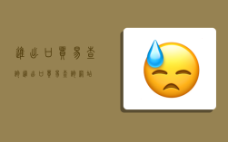 进出口贸易查询,进出口贸易查询网站