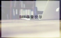 D/A承兑交单