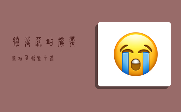 批发网站,批发网站有哪些平台-图1
