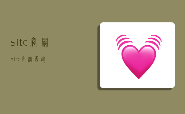 sitc官网,sitc官网查询-图1