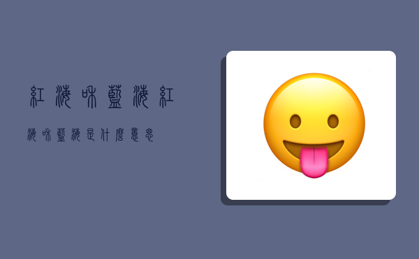 红海和蓝海,红海和蓝海是什么意思-图1