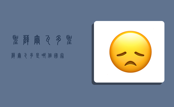圣萨尔瓦多,圣萨尔瓦多是哪个国家-图1