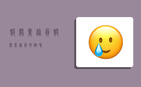 报关业务员,报关业务员好做吗-图1