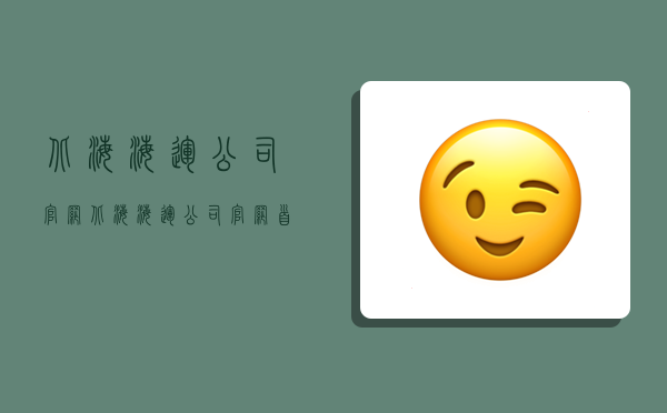 北海海运公司官网,北海海运公司官网首页-图1