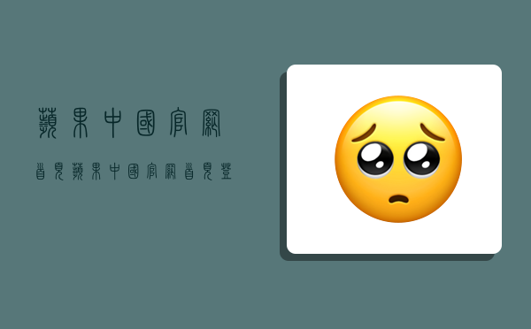 苹果中国官网首页,苹果中国官网首页登录入口-图1