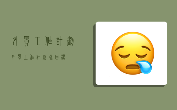 外贸工作计划,外贸工作计划和目标-图1
