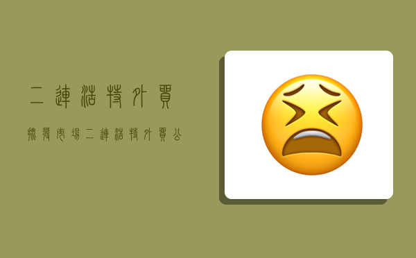 二连浩特外贸批发市场,二连浩特外贸公司-图1