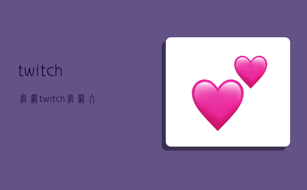 twitch官网,twitch官网入口-图1