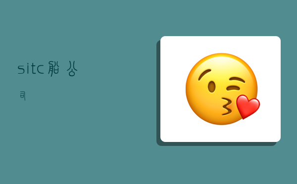 sitc船公司,-图1