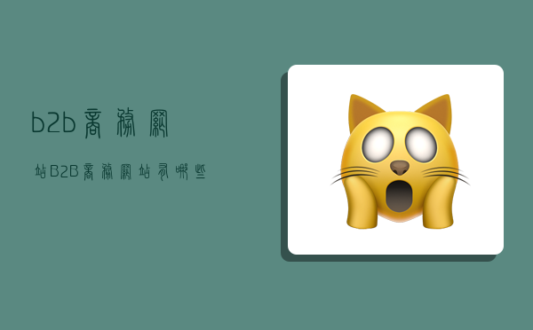 b2b商务网站,B2B商务网站有哪些-图1