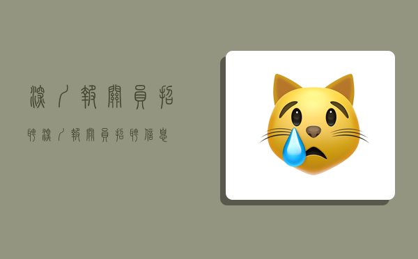 深圳报关员招聘,深圳报关员招聘信息-图1