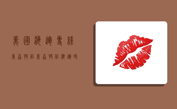 美国海运专线美森快船,美森快船海运时效-图1