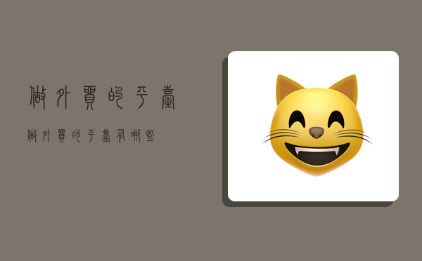 做外贸的平台,做外贸的平台有哪些?-图1