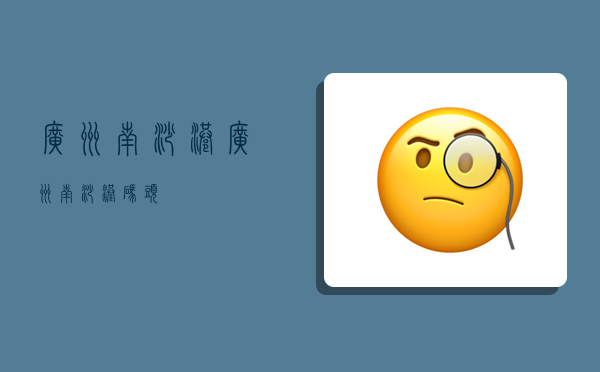 广州南沙港,广州南沙港码头-图1