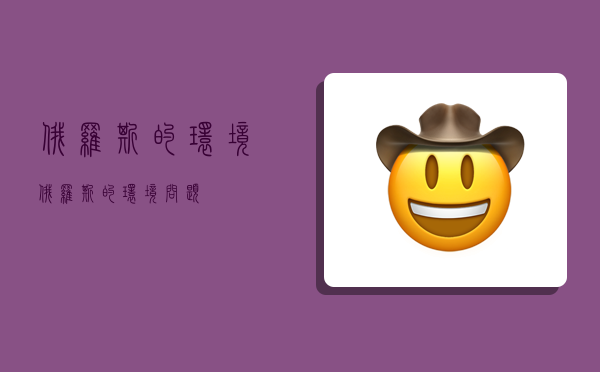 俄罗斯的环境,俄罗斯的环境问题-图1