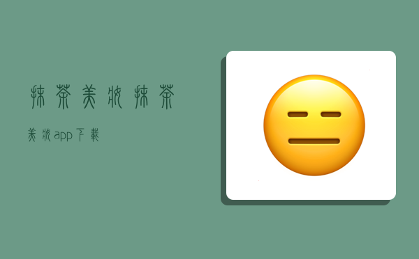 抹茶美妆,抹茶美妆app下载-图1