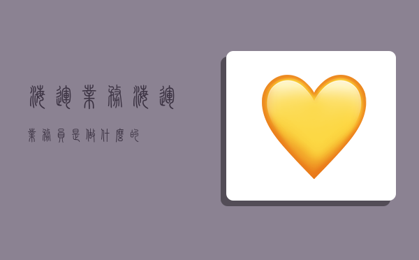 海运业务,海运业务员是做什么的-图1