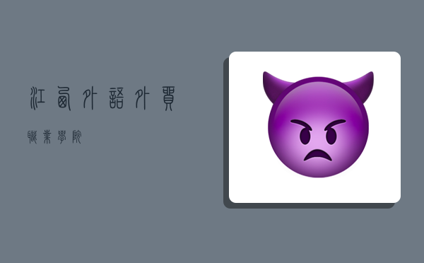 江西外语外贸职业学院-图1