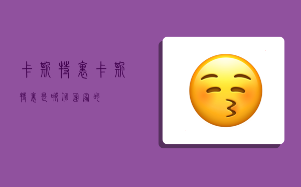 卡斯特里,卡斯特里是哪个国家的-图1
