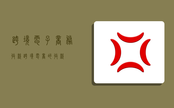 跨境电子商务收款,跨境电商的收款-图1