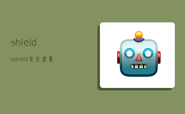 shields,shield是什么意思英语-图1