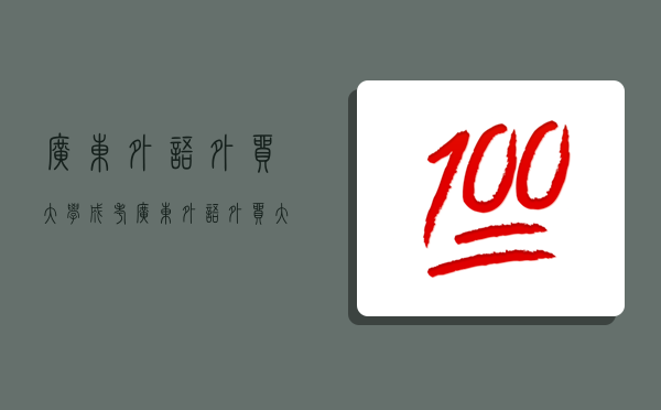 广东外语外贸大学成考,广东外语外贸大学成考官网-图1