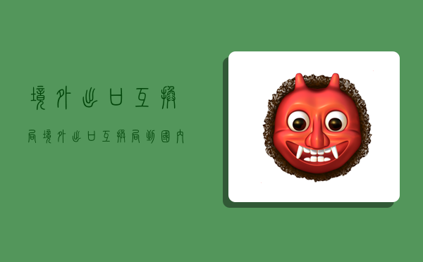 境外出口互换局,境外出口互换局到国内要多久-图1