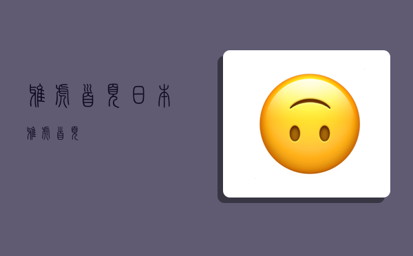 雅虎首页,日本雅虎首页-图1