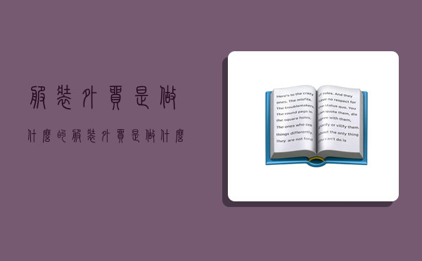 服装外贸是做什么的,服装外贸是做什么的工作-图1