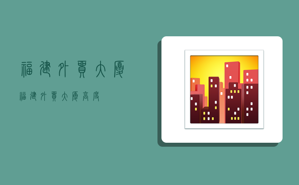 福建外贸大厦,福建外贸大厦高度-图1