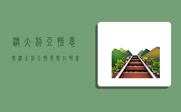 澳大利亚凯恩斯,澳大利亚凯恩斯在哪里-图1