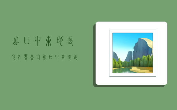 出口中东地区的外贸公司,出口中东地区的外贸公司有哪些-图1