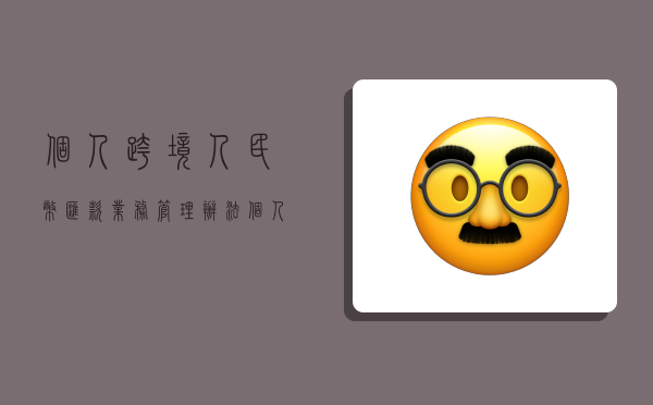 个人跨境人民币汇款业务管理办法,个人跨境人民币汇款业务管理办法规定-图1