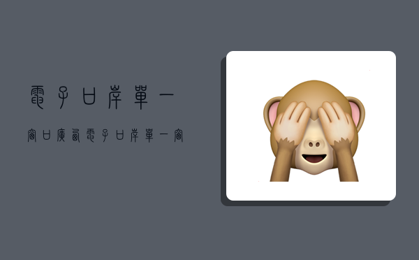 电子口岸单一窗口,广西电子口岸单一窗口-图1