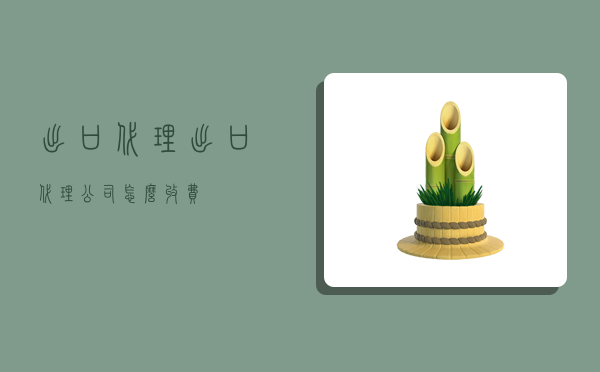 出口代理,出口代理公司怎么收费-图1